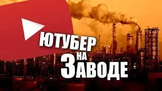 ПРО РАБОТУ НА ЗАВОДЕ (Веселые истории из жизни)
