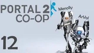 Прохождение Portal 2 CO-OP - 12 (Наконец-то оно закончилось)
