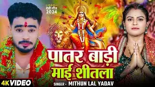 #Video | पातर बाड़ी माई शीतला | #Mithun Lal Yadav का नवरात्री गाना | Bhojpuri Devi Geet 2024