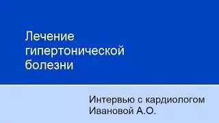 Лечение гипертонической болезни