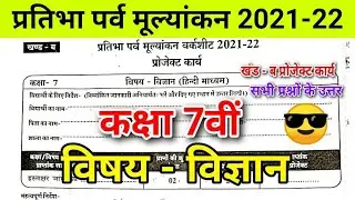 pratibha parv mulyankan worksheet kaksha 7 vi vigyan/प्रोजेक्ट कार्य /कक्षा 7वी विज्ञान का पेपर