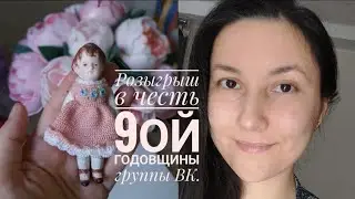 Розыгрыш в честь 9 годовщины группы ВК. Обзор винтажной куколки 9,5 см ростом.