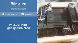РАСХОДНИКИ ДЛЯ ДРОБЕМЕТОВ - ООО 