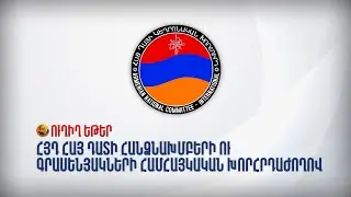 ՈՒՂԻՂ. ՀՅԴ Հայ Դատի հանձնախմբերի ու գրասենյակների համահայկական խորհրդաժողով