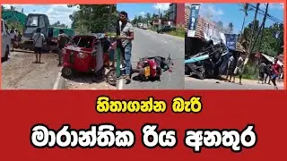 මේ මිනිස්සුන්ට මොකද වුනේ..? | මාරාන්තික රිය අනතුර | Accident | Srilanka | Sinhala News