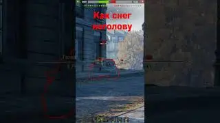 НОГАМИ В ПЕРЕД #миртанков #wot #lestagames #worldoftanks #рандом #shorts