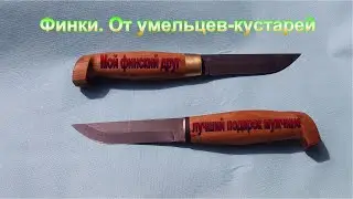 Финка ручной работы