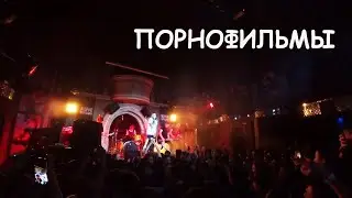 Порнофильмы. концерт, Набережные Челны, март 2021