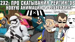 2Х2: ПРО СКАТЫВАНИЯ РЕЙТИНГОВ, НОВУЮ АНИМАЦИЮ И РЕБРЕНДИНГ