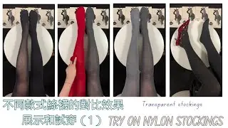 連褲襪，絲襪，很多種襪子，連續換裝試穿給你看；在試穿褲襪的過程中感受襪子的魅力和韻味