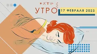 УТРО НА ПЕРВОМ ТУЛЬСКОМ ОТ 17.02.2023