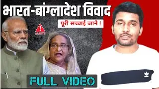 आखिर भारत और बांग्लादेश में विवाद क्या है ? | Tista River | LBL Agreement | New Moore Island Enclave