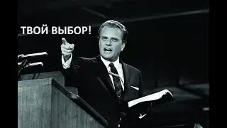 ТВОЙ ВЫБОР! Билли Грэм