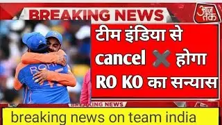 टीम इंडिया से कैंसल हुआ टीम इंडिया का सन्यास || breaking news on Rohit Sharma and virat Kohli #1845