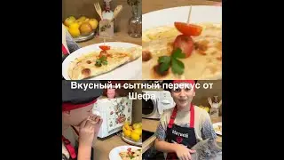 Вкусный и сытный перекус от Шефа