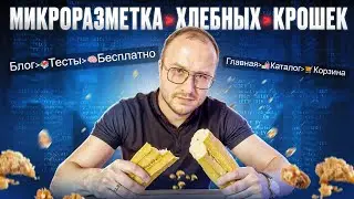 Микроразметка хлебных крошек для Яндекс и Google