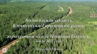 Аэродромом в селе Нижний Енангск (июль 2023)