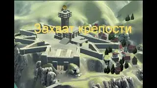 Захват крепости! Карта citadel. RAVENFIELD