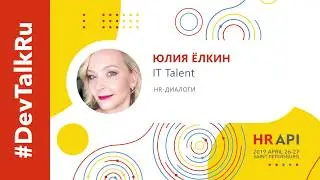 [RUS] #DevTalkRu на HR API 2019 с Юлией Ёлкин (IT Talent) / #HRAPI