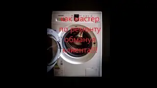 Как мастер по ремонту обманул клиента