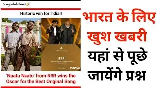 Oscar 2023 // India Oscar/ 2023 Me Kisko Oscar Award Mila
