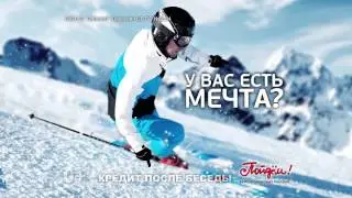 Пойдём! Мечта