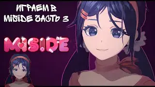 Играем в MiSide: Оно того стоило? Part 3 #miside