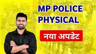 MP POLICE PHYSICAL NEW UPDATE , पुलिस फिजिकल 2024