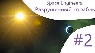 Space Engineers - Cinematographic Video #2 - Последствия боя