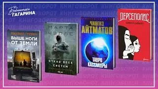 Михаил Турбин, Марта Уэллс, Чингиз Айтматов, Маржан Сатрапи / Книговорот 4
