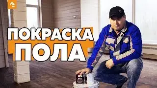 ПОКРАСКА ПОЛА В ДЕРЕВЯННОМ ДОМЕ