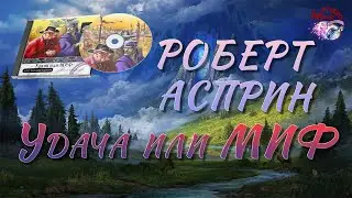 Удача или МИФ - Роберт Асприн | #юмор #фэнтези  #аудиокнига