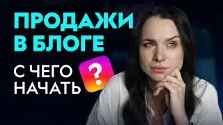 КАК ПРОДАТЬ СВОЙ КУРС? Подготовь свою страницу к эффективным продажам!
