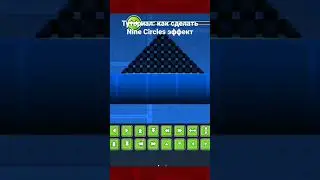 Туториал: как сделать Nine Circles эффект (Geometry Dash)