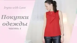 Покупки одежды (zara, mango, tommy hilfiger)