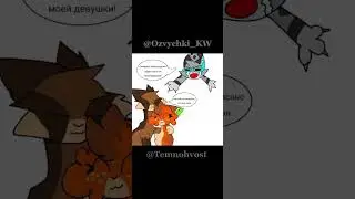 Монтаж - Озвучки КВ || Озвучка - @Lightreedi #котывоители #warriorcats #типомемы