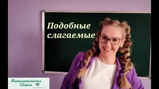 Подобные слагаемые. 7 класс