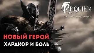 Новый Персонаж! Новая Версия! Хардкор и Боль! Skyrim Requiem 2.0.2 l ДЕНЬ 1
