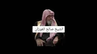 الشيخ صالح الفوزان لا تدعها دبر كل صلاة