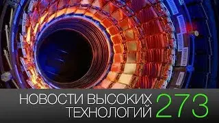 Новости высоких технологий 273:  новый чип Qualcomm и закрытие большого адронного коллайдера