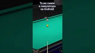 Клапштос в симуляторе бильярда #short #shorts #бильярд