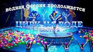Цирк на воде часть 2