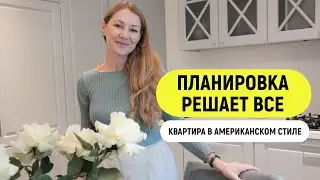 Американская классика, квартира 45 кв м | Румтур с дизайнером Аленой Ольхиной | Proremont&Prodesign