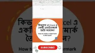 বাংলা  কম্পিউটার টিউটোরিয়াল (Computer Tutorials for Bengali speaking people) MS Excel Watermark