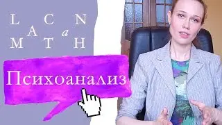 ЛАКАН МАТАN. Психоанализ | Ответы на частые вопросы психоаналитику