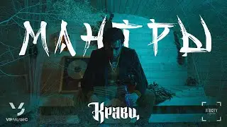 Кравц  - Мантры (ПРЕМЬЕРА КЛИПА 2023)