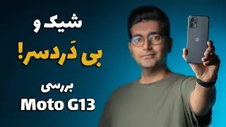 Moto G13 review/  بررسی گوشی موتو جی ١٣