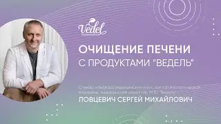 Очищение печени с продуктами "Ведель"