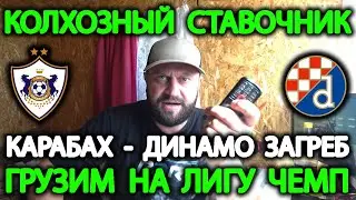 Прогноз Карабах - Динамо Загреб / Лига Чемпионов 2024