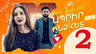 Ապրիր ինձ հետ Սերիա 02 - Aprir Indz Het 02